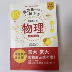 難問題の系統とその解き方 物理 力学・熱・波動のサムネイル