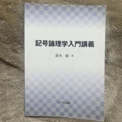 記号論理学入門講義 鈴木聡著のサムネイル