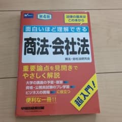 面白いほど理解できる商法・会社法 第4版 書き込みなしのサムネイル