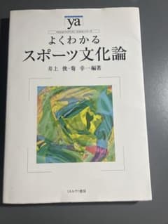 よくわかるスポーツ文化論のサムネイル