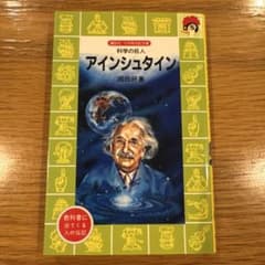 Thumbnail of 【美品】化学の巨人　アインシュタイン