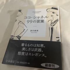 ココ・シャネル 99の言葉のサムネイル