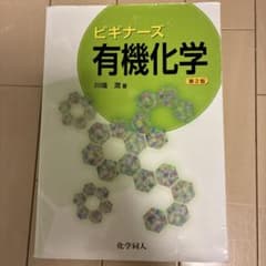 ビギナーズ有機化学のサムネイル