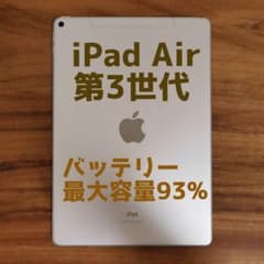 『準美品・最大容量93%』iPad Air 第3世代 64G『シムフリー』921 準美品・最大容量93%』iPad Air 第3世代 64G『シムフリー』921 - メルカリ