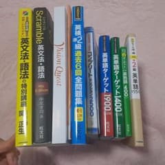 英語学習参考書セット 大学受験 英検対策のサムネイル
