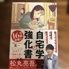 塾へ行かなくても成績が超アップ!自宅学習の強化書のサムネイル