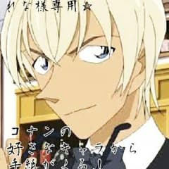 れな様専用☆ コナンの好きなキャラから手紙がくる！のサムネイル
