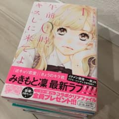 午前0時、キスしに来てよ 1〜10巻のサムネイル