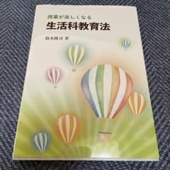 授業が楽しくなる生活科教育法のサムネイル