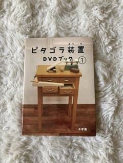 ピタゴラス装置 DVDブック 1のサムネイル