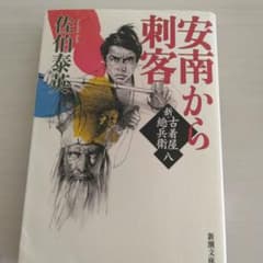 安南から刺客 佐伯泰英 新潮文庫のサムネイル