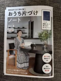 書き出すだけ家が整う おうち片づけノートのサムネイル