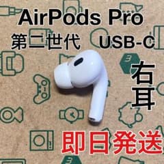 AirPods Pro 第二世代 右耳のみ USB-C A3047 Apple - メルカリ