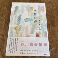 氷柱の声のサムネイル
