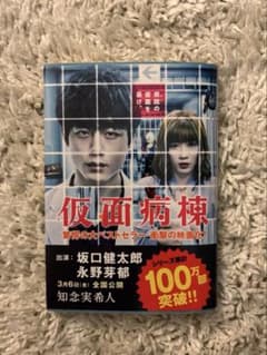仮面病棟のサムネイル