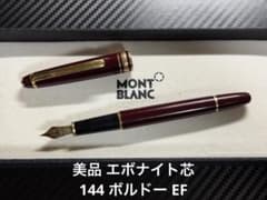 美品 モンブラン マイスターシュテュック 144 ボルドー 万年筆 EF