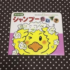 あそび絵本　シャンプーだいすきのサムネイル
