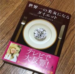 世界一の美女になるダイエットのサムネイル
