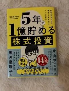 5年で1億貯める株式投資のサムネイル