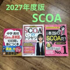 SCOA 2027年度版　就活のサムネイル