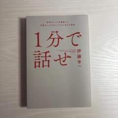 1分で話せ 世界のトップが絶賛した大事なことだけシンプルに伝える技術のサムネイル