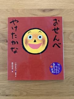 おせんべやけたかなのサムネイル