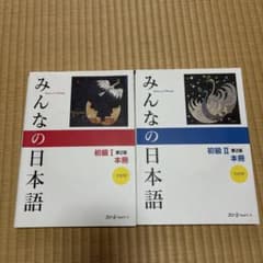 みんなの日本語 初級I・II 第2版 本冊 CD付 2冊セットのサムネイル