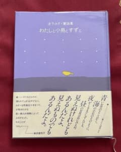 わたしと小鳥とすずと (金子みすゞ童謡集)のサムネイル