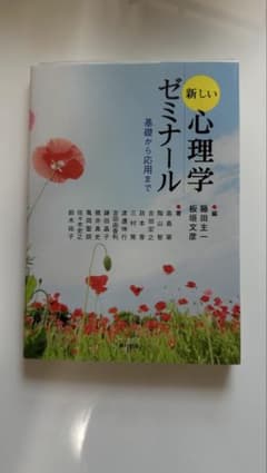 新しい心理学ゼミナール 基礎から応用までのサムネイル