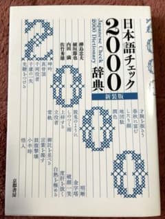 日本語チェック2000辞典新装版　新品未使用品のサムネイル