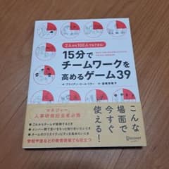 15分でチームワークを高めるゲーム39のサムネイル