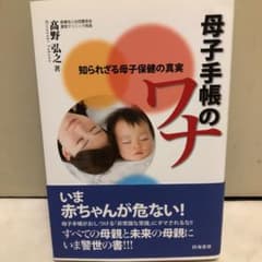 母子手帳のワナ : 知られざる母子保健の真実のサムネイル