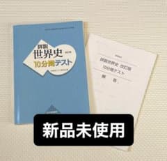 世界史 10分間テスト 答え付き 山川出版社 - メルカリ