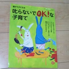 親がラクになる叱らないでＯＫ!な子育てのサムネイル