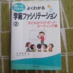 よくわかる学級ファシリテーション 2 子どもホワイトボード・ミーティング編のサムネイル