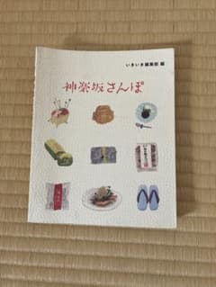 神楽坂　グルメ本出品します。のサムネイル