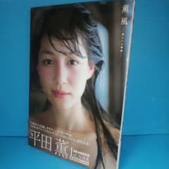薫風 君といた季節 平田薫写真集 - メルカリ