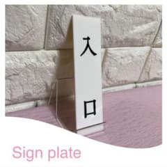 入口　サインプレートのサムネイル
