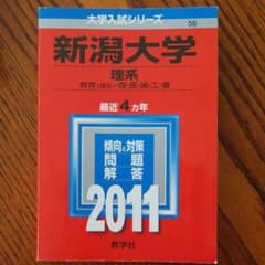 新潟大学(理系)のサムネイル