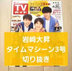 救出劇  切り抜き TVガイド 2021.6.4号 Johnny's - TVガイド 伊藤篤志 角紳太郎 池川侑希弥 切り抜きの