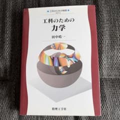 工科のための力学のサムネイル