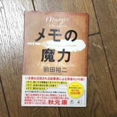 メモの魔力のサムネイル
