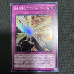 遊戯王 怒りの業火 エクゾード・フレイム YAC1-JP069のサムネイル