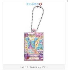 アイカツ！ バニラゴールドトップスキーホルダーのサムネイル