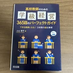 高校教師のための学級経営365日のパーフェクトガイド できる教師になる!3年間…のサムネイル