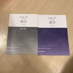 Jack 21 数学 Vol.2（発展編）のサムネイル