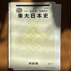 坂本勝義 東大日本史 2021年 河合塾 - メルカリ