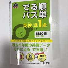 でる順パス単英検準1級 文部科学省後援のサムネイル