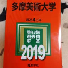 多摩美術大学 2019年版のサムネイル