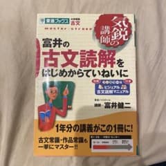 富井の古文読解をはじめからていねいにのサムネイル
